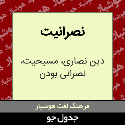 تصویری از نصرانیت