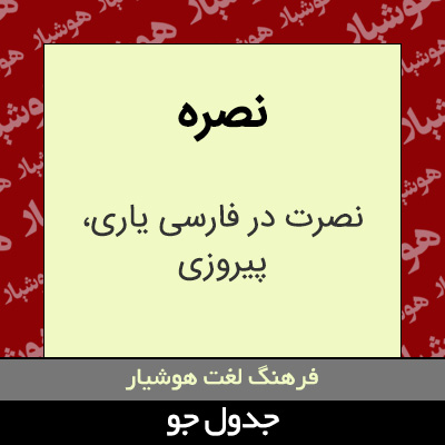 تصویری از نصره