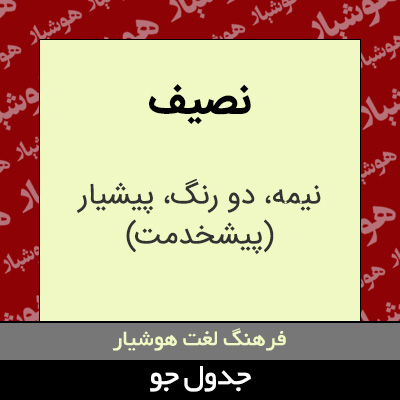 تصویری از نصیف