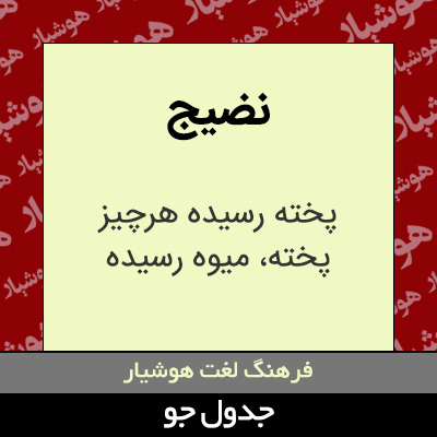 تصویری از نضیج