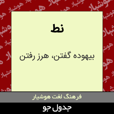 تصویری از نط