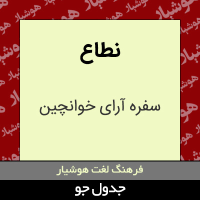 تصویری از نطاع