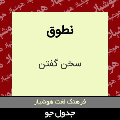 تصویری از نطوق