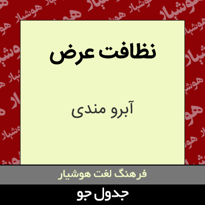 تصویری از نظافت عرض