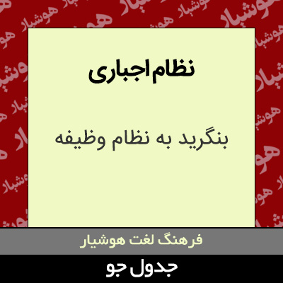 تصویری از نظام اجباری