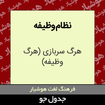 تصویری از نظام وظیفه