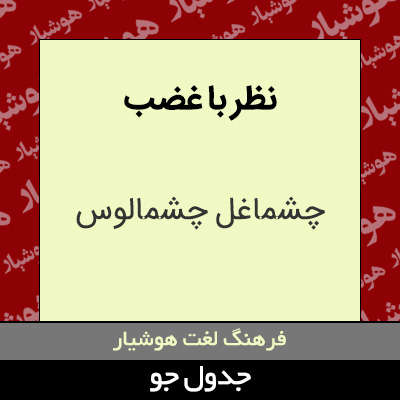 تصویری از نظر با غضب