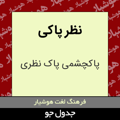 تصویری از نظر پاکی