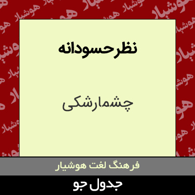 تصویری از نظر حسودانه