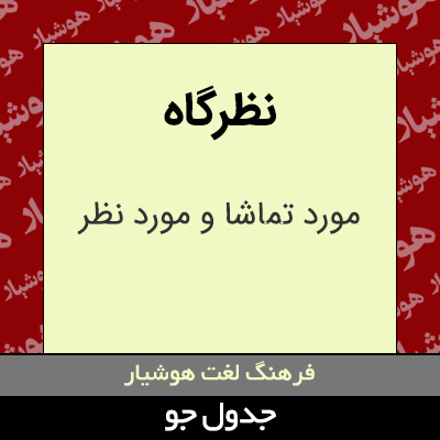 تصویری از نظرگاه