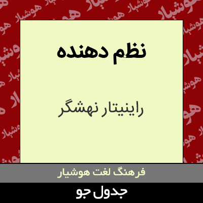 تصویری از نظم دهنده