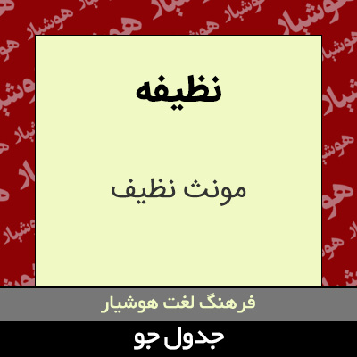 تصویری از نظیفه