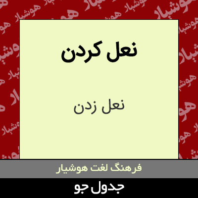 تصویری از نعل کردن