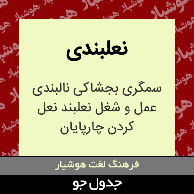 تصویری از نعلبندی