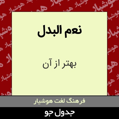 تصویری از نعم البدل