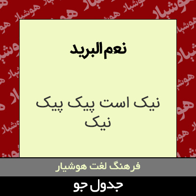 تصویری از نعم البرید