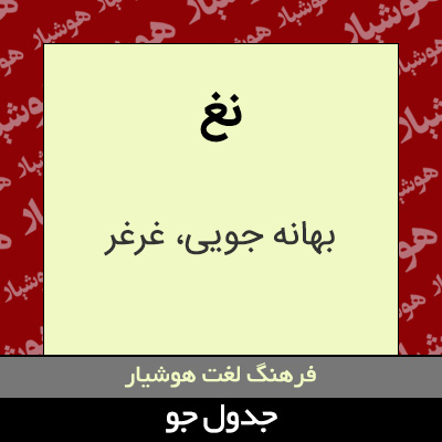 تصویری از نغ