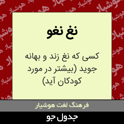 تصویری از نغ نغو