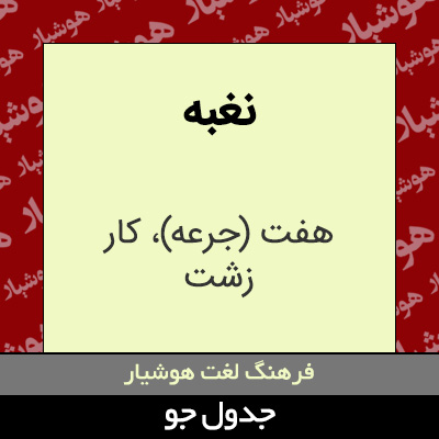 تصویری از نغبه