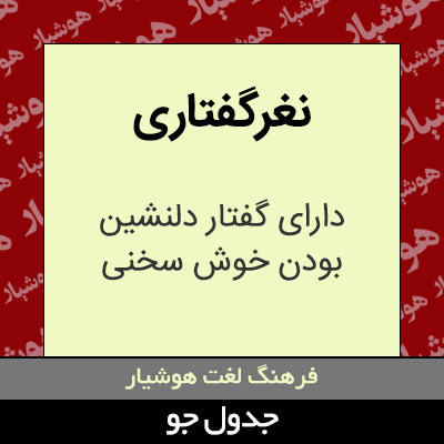 تصویری از نغرگفتاری