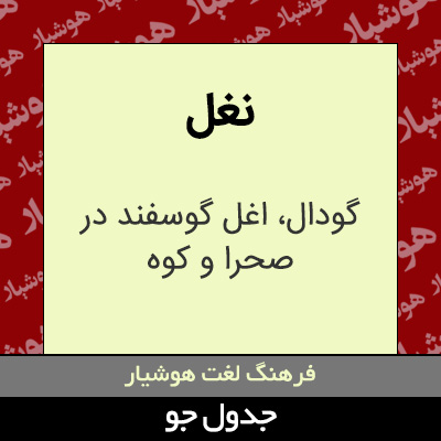 تصویری از نغل