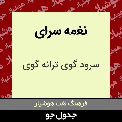 تصویری از نغمه سرای