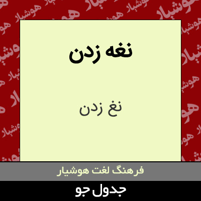 تصویری از نغه زدن