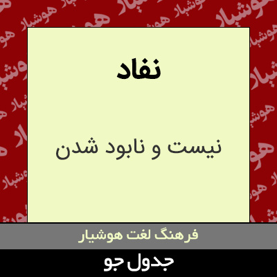 تصویری از نفاد