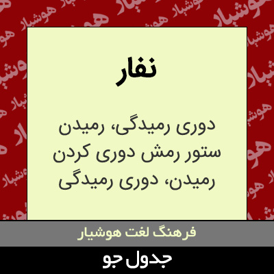 تصویری از نفار