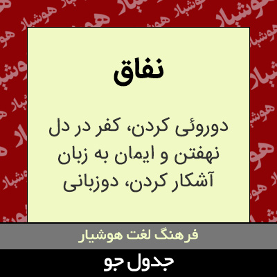 تصویری از نفاق
