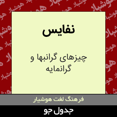 تصویری از نفایس