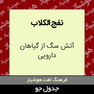 تصویری از نفج الکلاب