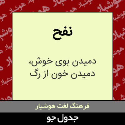 تصویری از نفح