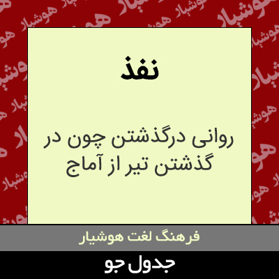 تصویری از نفذ