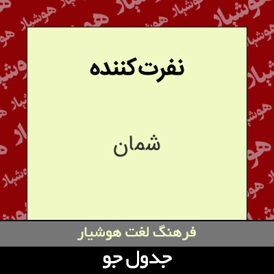 تصویری از نفرت کننده