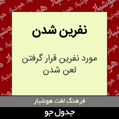 تصویری از نفرین شدن