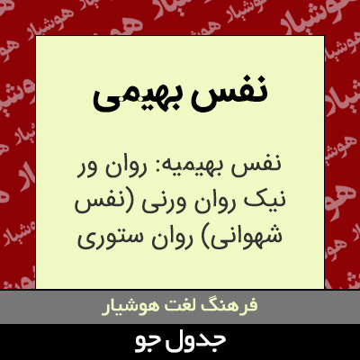تصویری از نفس بهیمی