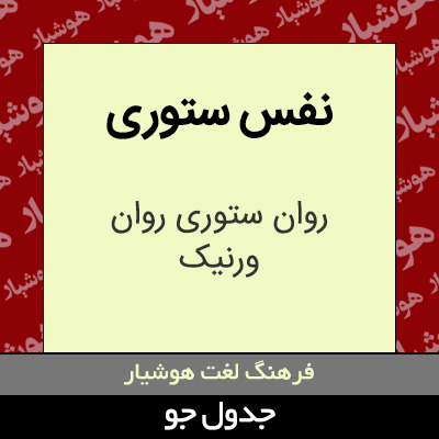 تصویری از نفس ستوری