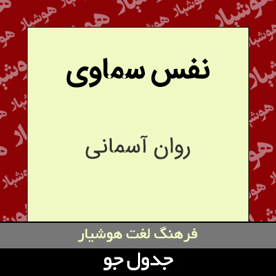 تصویری از نفس سماوی