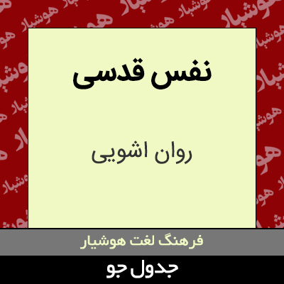 تصویری از نفس قدسی