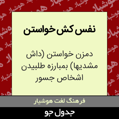 تصویری از نفس کش خواستن