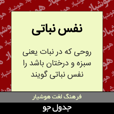 تصویری از نفس نباتی