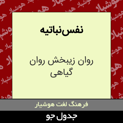 تصویری از نفس نباتیه