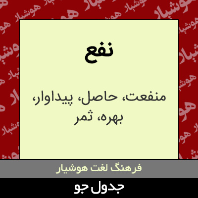 تصویری از نفع