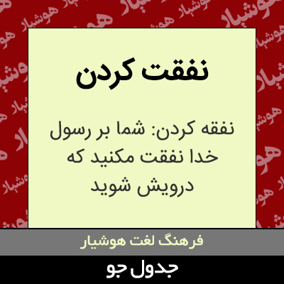 تصویری از نفقت کردن