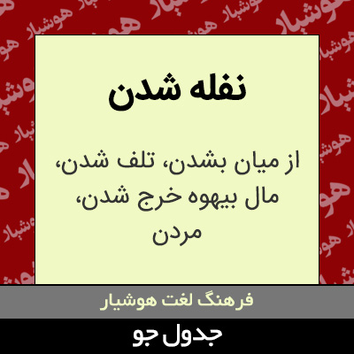 تصویری از نفله شدن