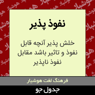 تصویری از نفوذ پذیر