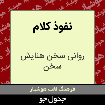 تصویری از نفوذ کلام