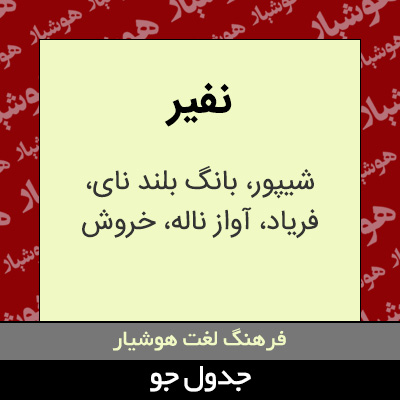 تصویری از نفیر