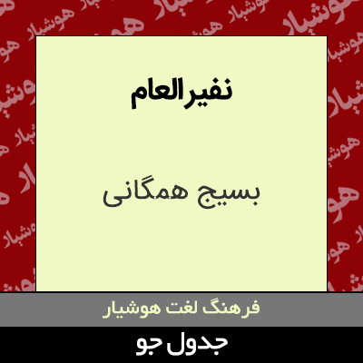 تصویری از نفیر العام